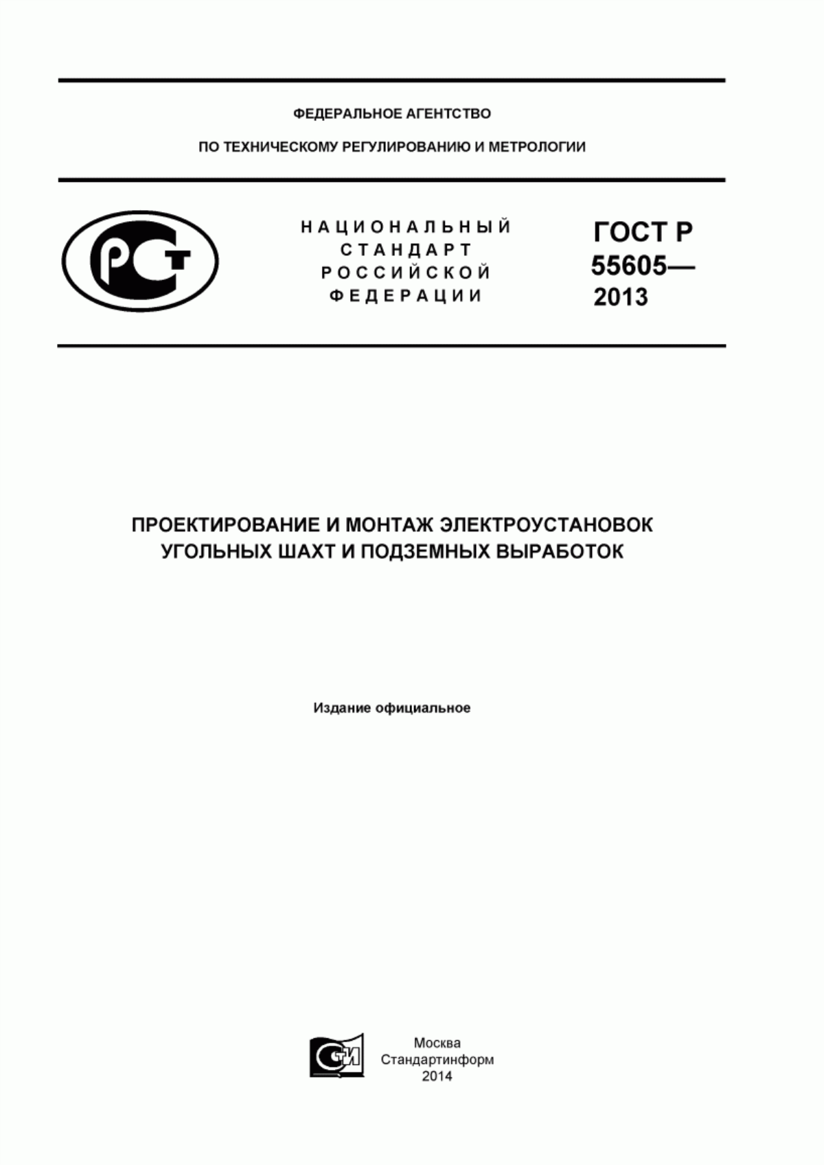 Обложка ГОСТ Р 55605-2013 Проектирование и монтаж электроустановок угольных шахт и подземных выработок