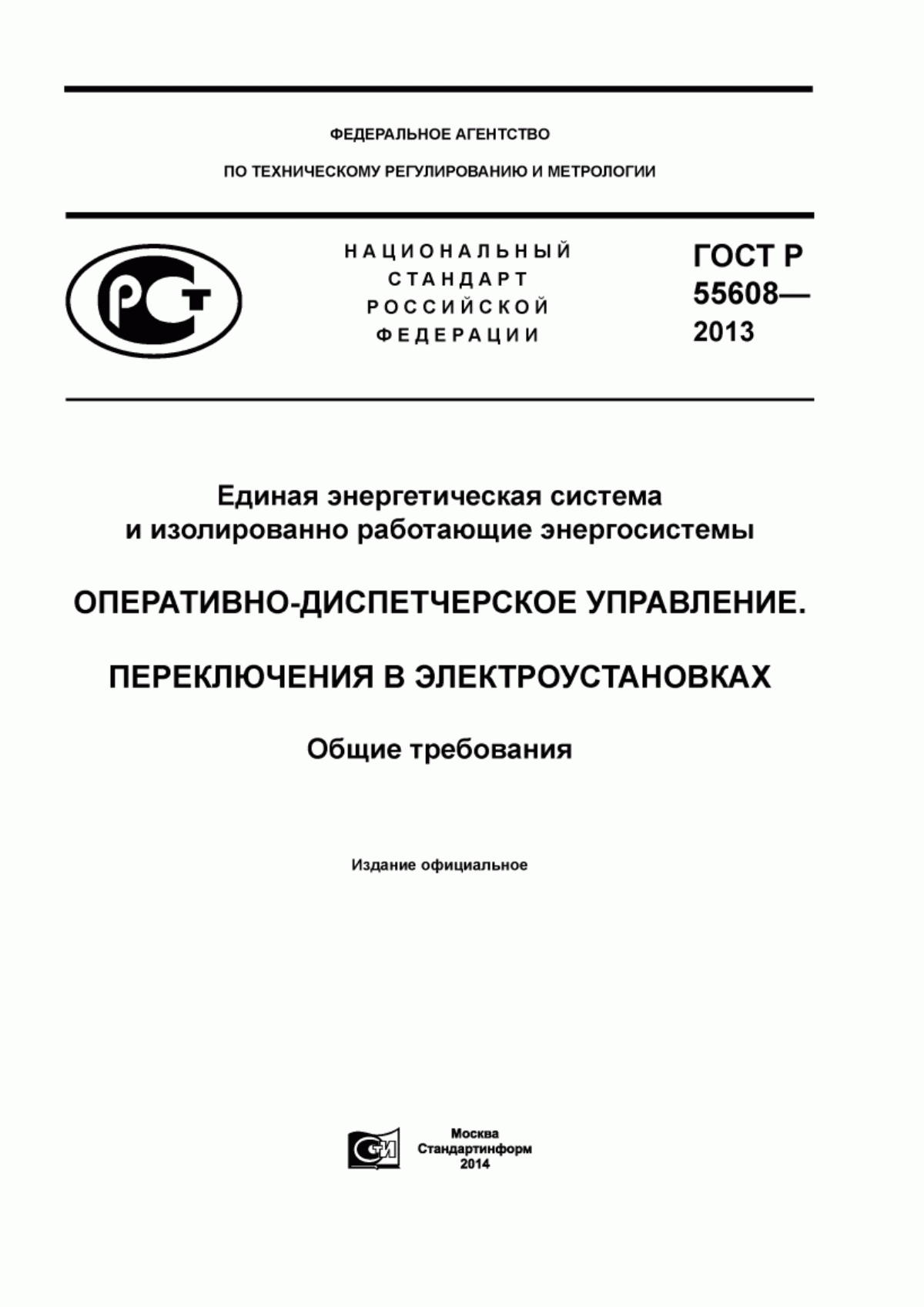 Обложка ГОСТ Р 55608-2013 Единая энергетическая система и изолированно работающие энергосистемы. Оперативно-диспетчерское управление. Переключения в электроустановках. Общие требования