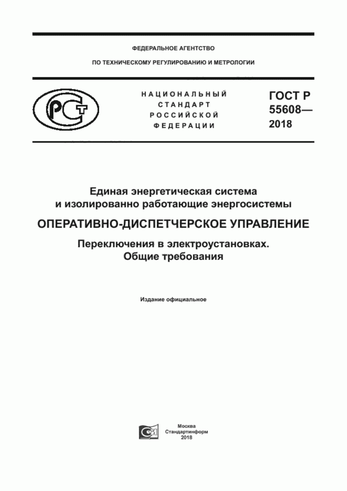 Обложка ГОСТ Р 55608-2018 Единая энергетическая система и изолированно работающие энергосистемы. Оперативно-диспетчерское управление. Переключения в электроустановках. Общие требования