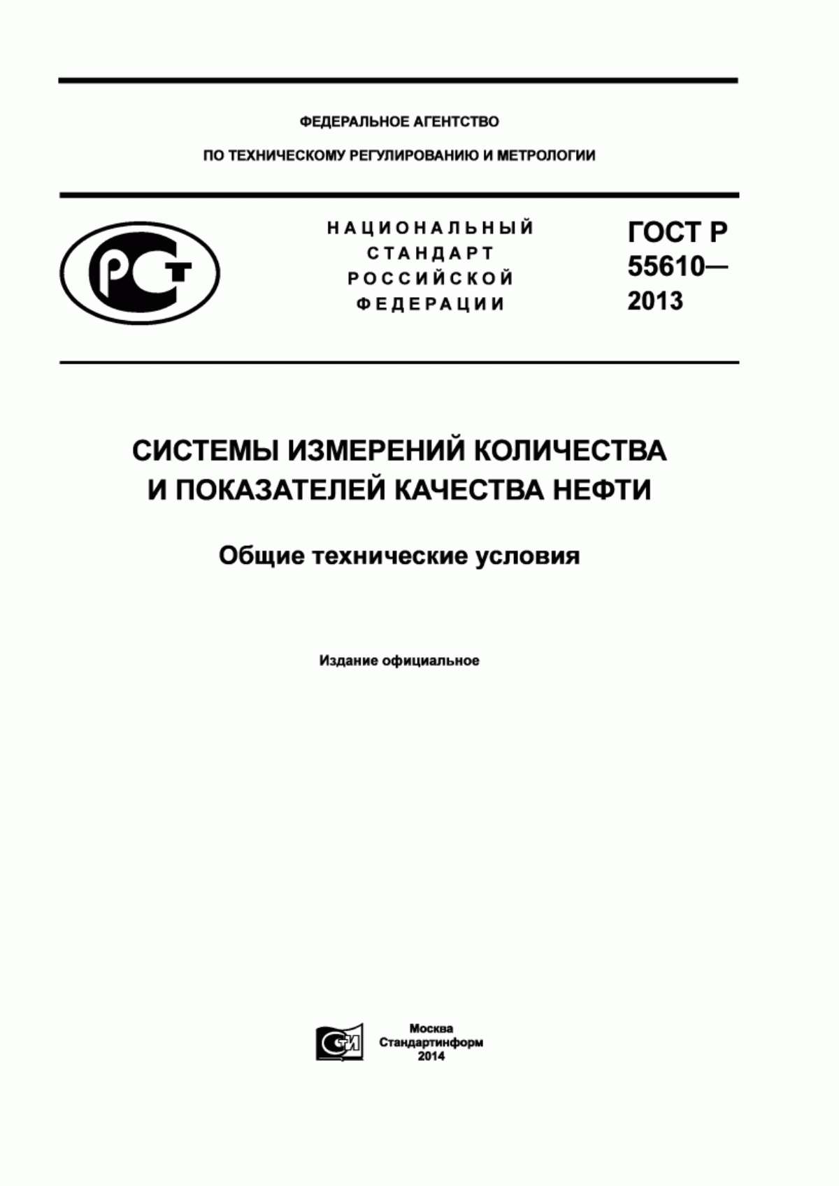 Обложка ГОСТ Р 55610-2013 Системы измерений количества и показателей качества нефти. Общие технические условия