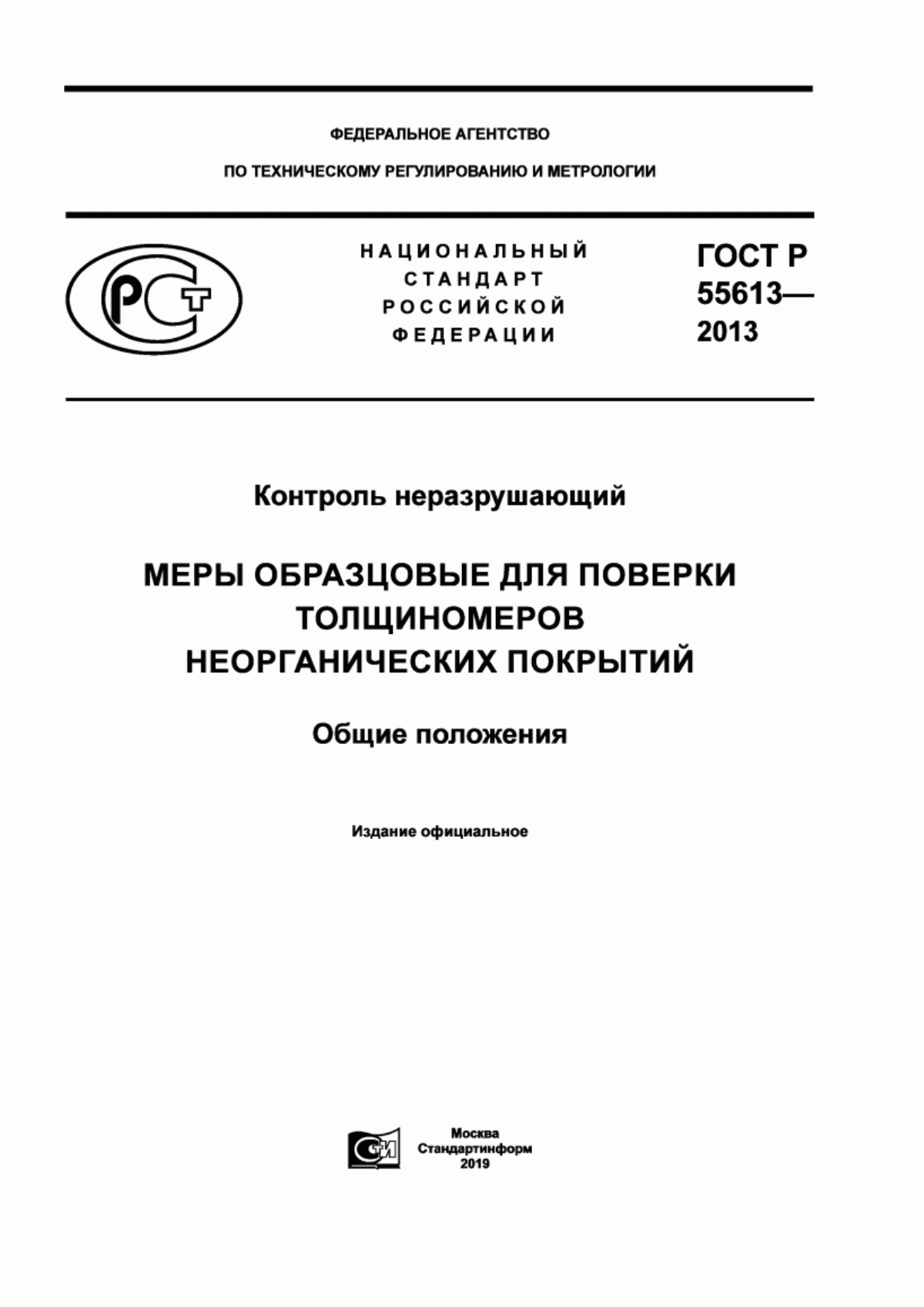 Обложка ГОСТ Р 55613-2013 Контроль неразрушающий вихретоковый. Меры образцовые для поверки толщиномеров неорганических покрытий. Общие положения