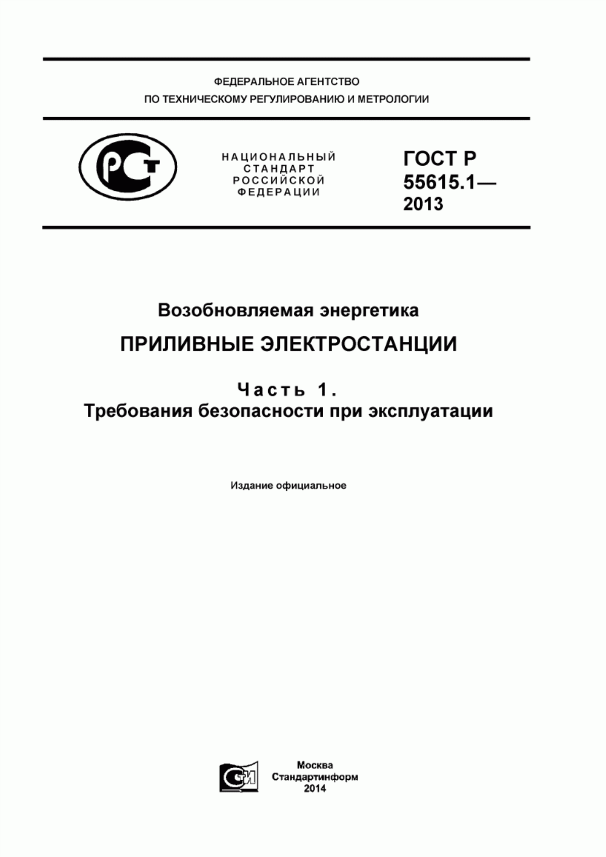 Обложка ГОСТ Р 55615.1-2013 Возобновляемая энергетика. Приливные электростанции. Часть 1. Требования безопасности при эксплуатации