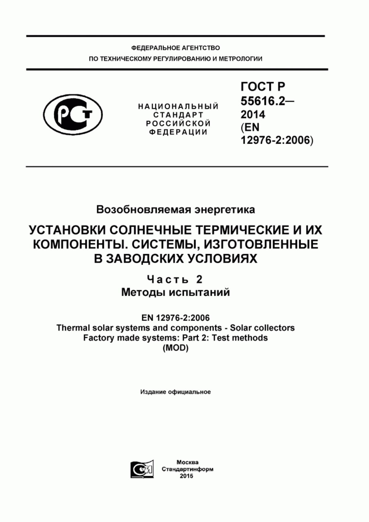 Обложка ГОСТ Р 55616.2-2014 Возобновляемая энергетика. Установки солнечные термические и их компоненты. Системы, изготовленные в заводских условиях. Часть 2. Методы испытаний