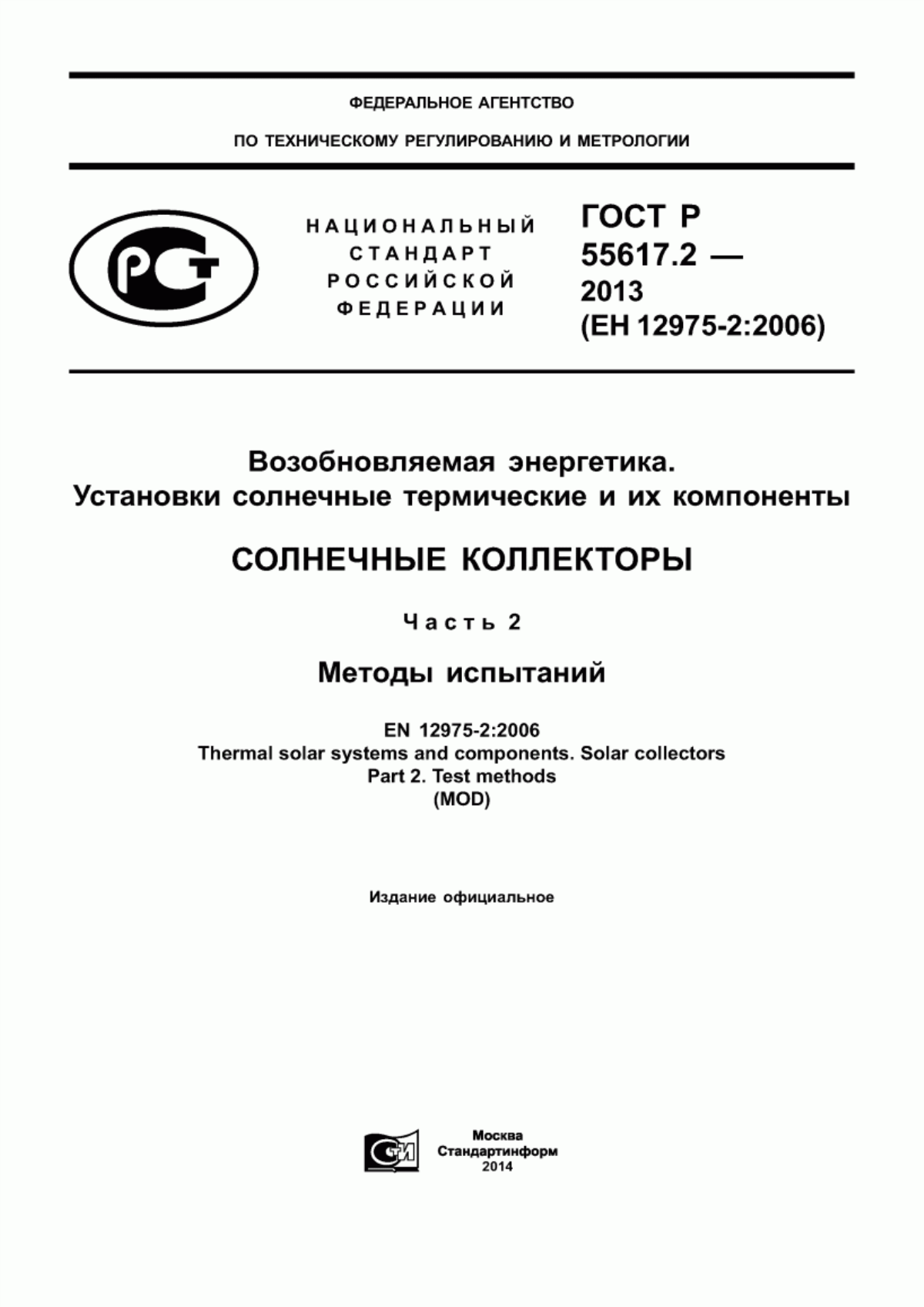 Обложка ГОСТ Р 55617.2-2013 Возобновляемая энергетика. Установки солнечные термические и их компоненты. Солнечные коллекторы. Часть 2. Методы испытаний