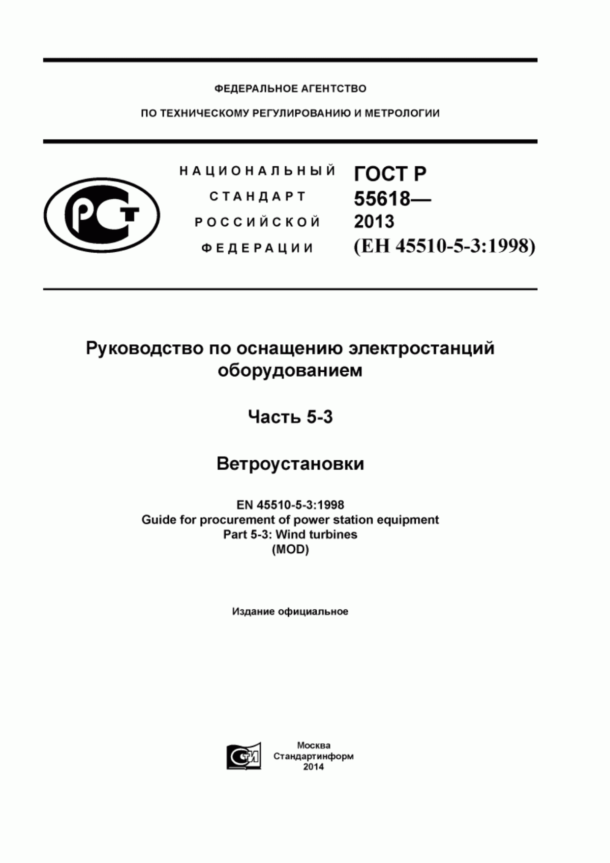 Обложка ГОСТ Р 55618-2013 Руководство по оснащению электростанций оборудованием. Часть 5-3. Ветроустановки