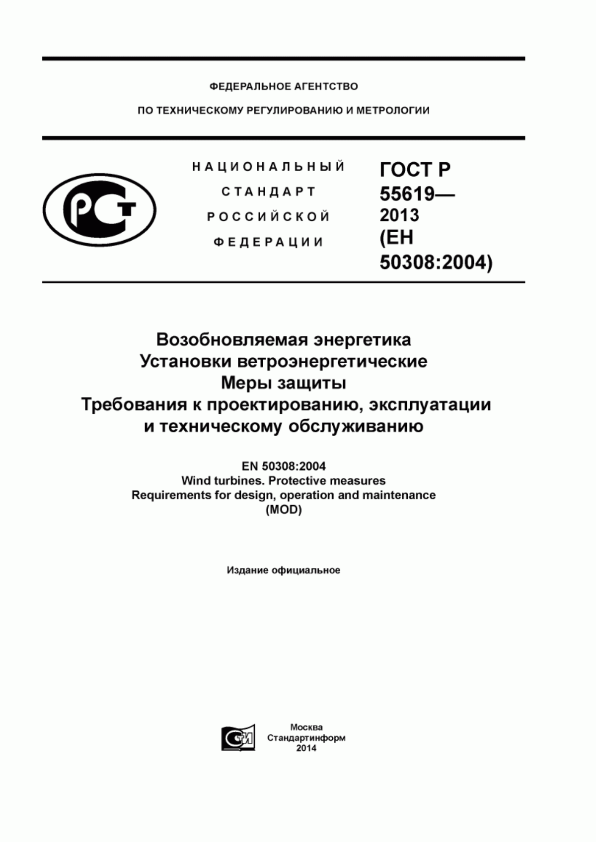 Обложка ГОСТ Р 55619-2013 Возобновляемая энергетика. Установки ветроэнергетические. Меры защиты. Требования к проектированию, эксплуатации и техническому обслуживанию