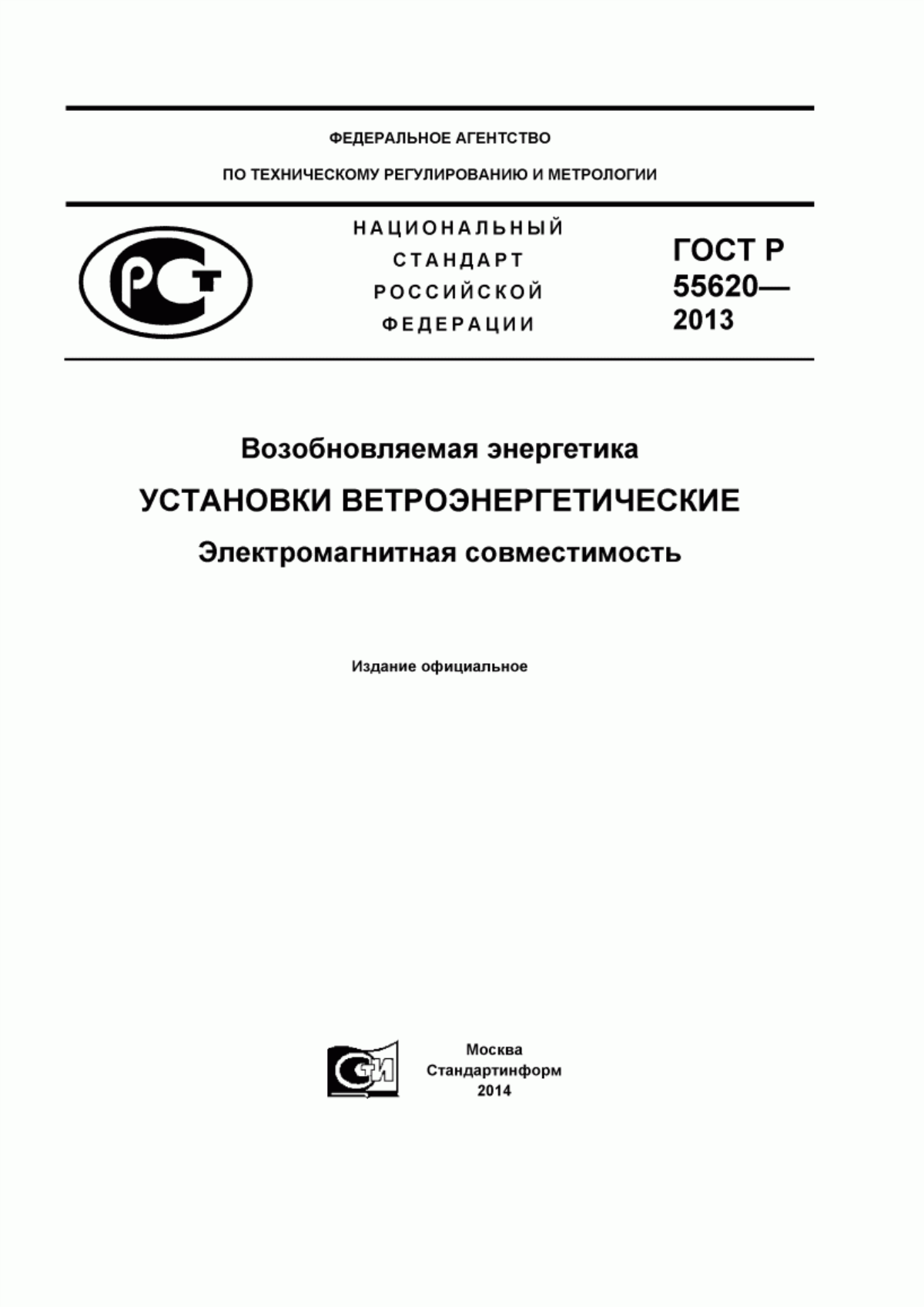 Обложка ГОСТ Р 55620-2013 Возобновляемая энергетика. Установки ветроэнергетические. Электромагнитная совместимость