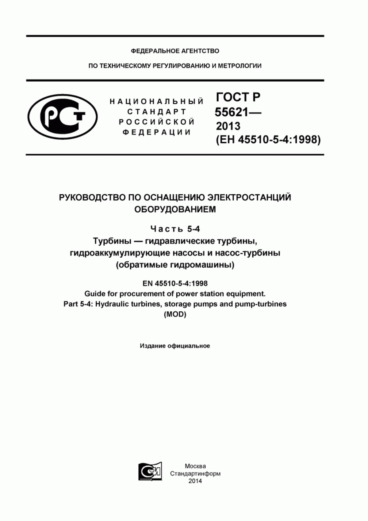 Обложка ГОСТ Р 55621-2013 Руководство по оснащению электростанций оборудованием. Часть 5-4. Турбины - гидравлические турбины, гидроаккумулирующие насосы и насос-турбины (обратимые гидромашины)