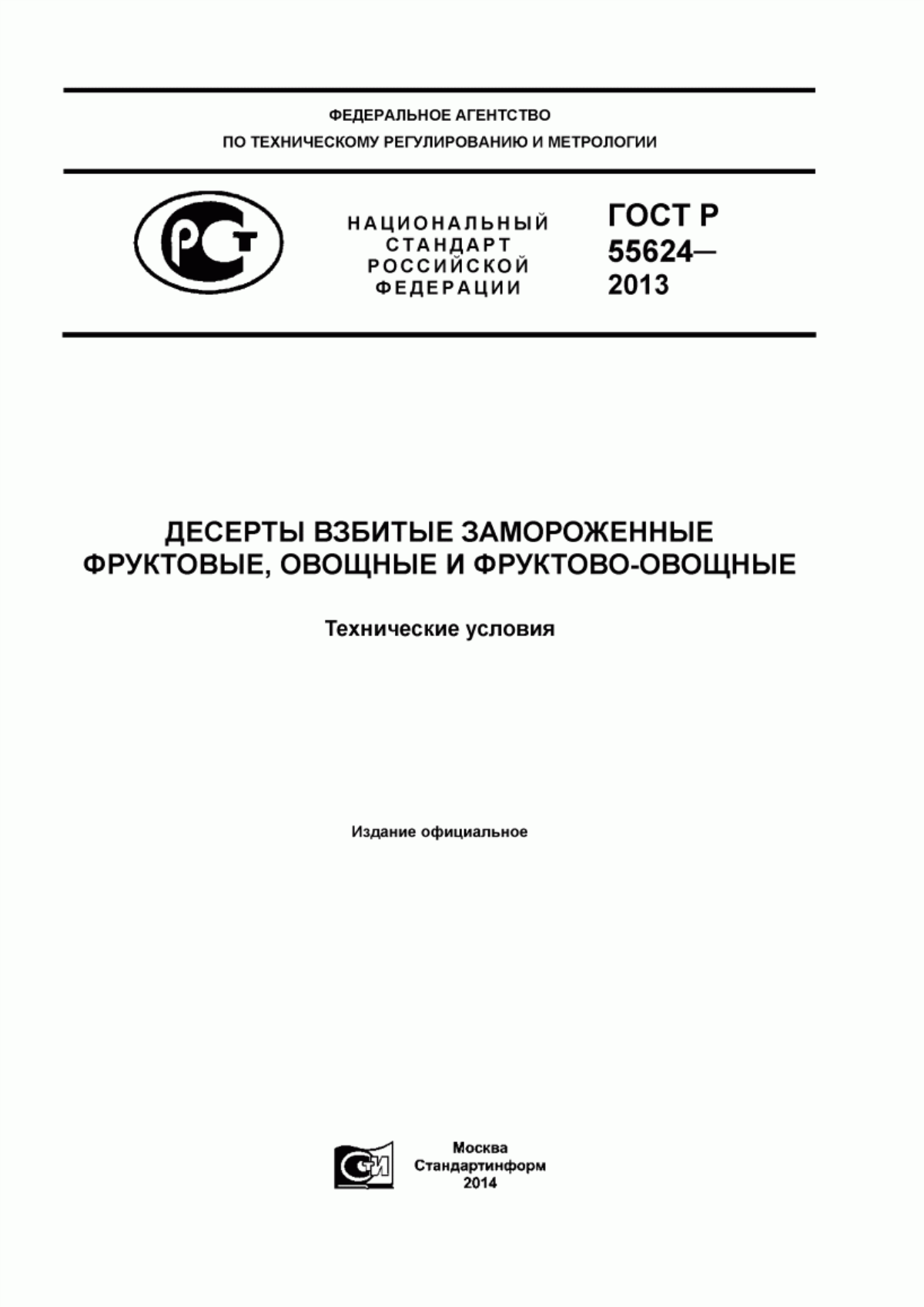 Обложка ГОСТ Р 55624-2013 Десерты взбитые замороженные фруктовые, овощные и фруктово-овощные. Технические условия