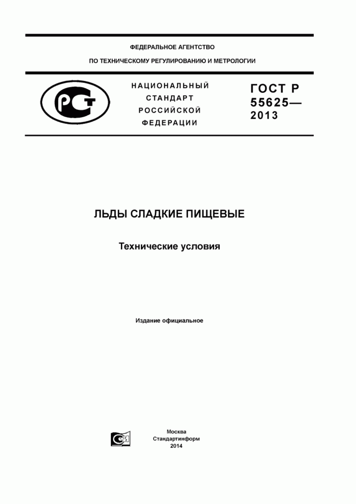 Обложка ГОСТ Р 55625-2013 Льды сладкие пищевые. Технические условия