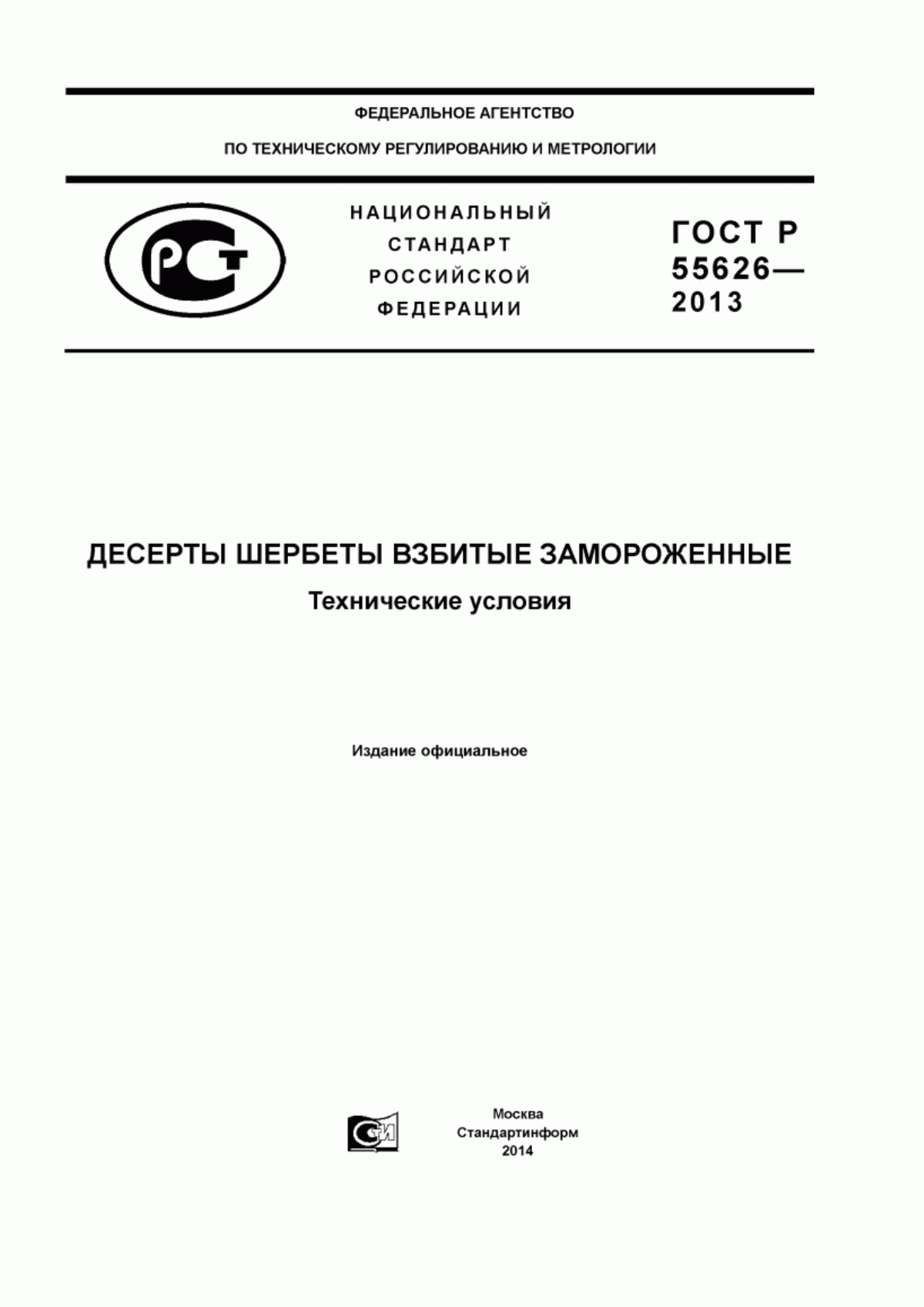 Обложка ГОСТ Р 55626-2013 Десерты шербеты взбитые замороженные. Технические условия