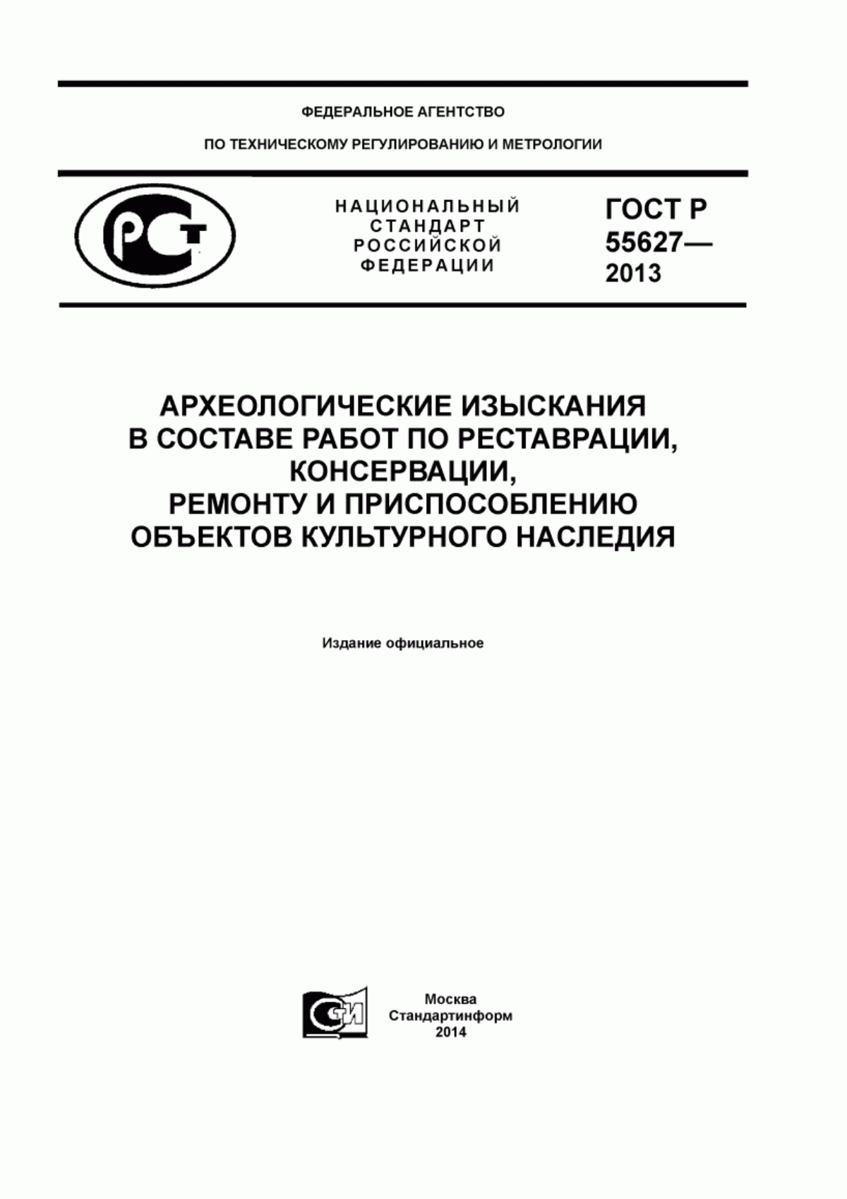 Обложка ГОСТ Р 55627-2013 Археологические изыскания в составе работ по реставрации, консервации, ремонту и приспособлению объектов культурного наследия