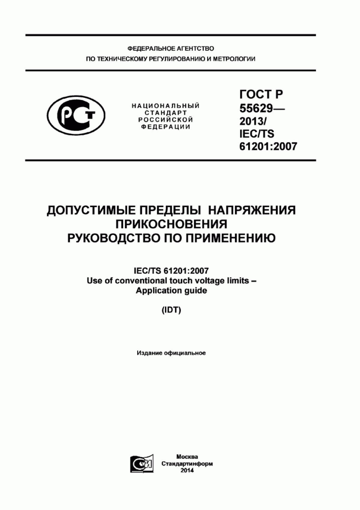 Обложка ГОСТ Р 55629-2013 Допустимые пределы напряжения прикосновения. Руководство по применению