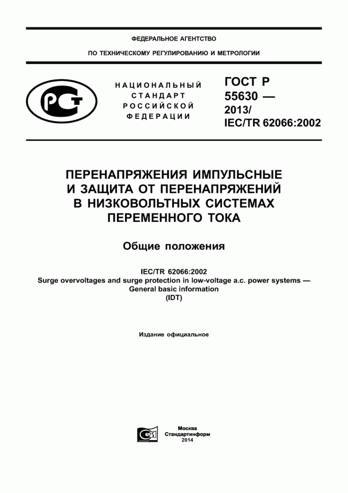 Обложка ГОСТ Р 55630-2013 Перенапряжения импульсные и защита от перенапряжений в низковольтных системах переменного тока. Общие положения