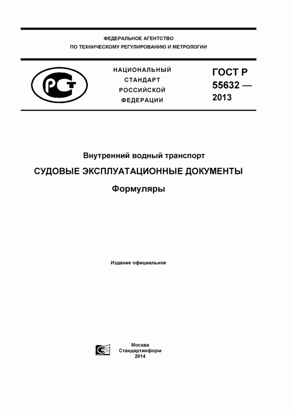 Обложка ГОСТ Р 55632-2013 Внутренний водный транспорт. Судовые эксплуатационные документы. Формуляры