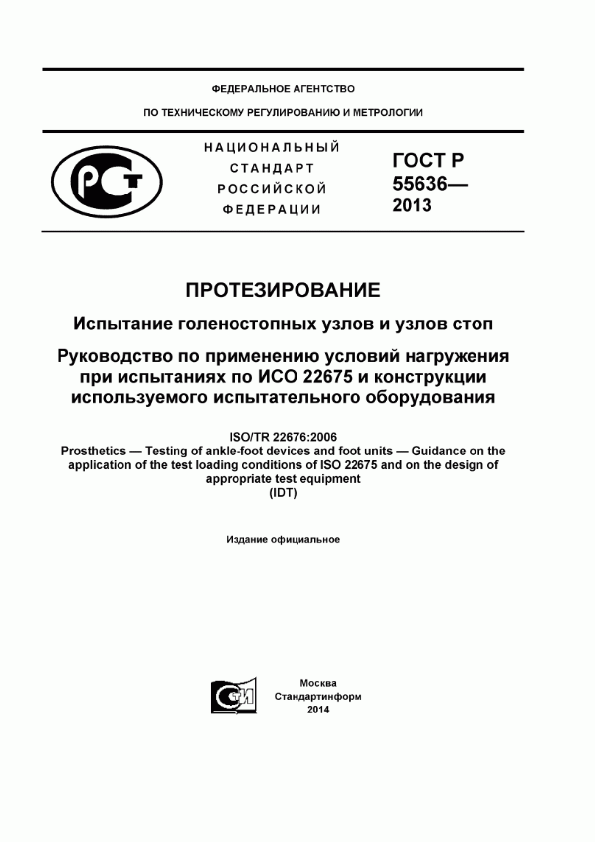 Обложка ГОСТ Р 55636-2013 Протезирование. Испытание голеностопных узлов и узлов стоп. Руководство по применению условий нагружения при испытаниях по ИСО 22675 и конструкции используемого испытательного оборудования