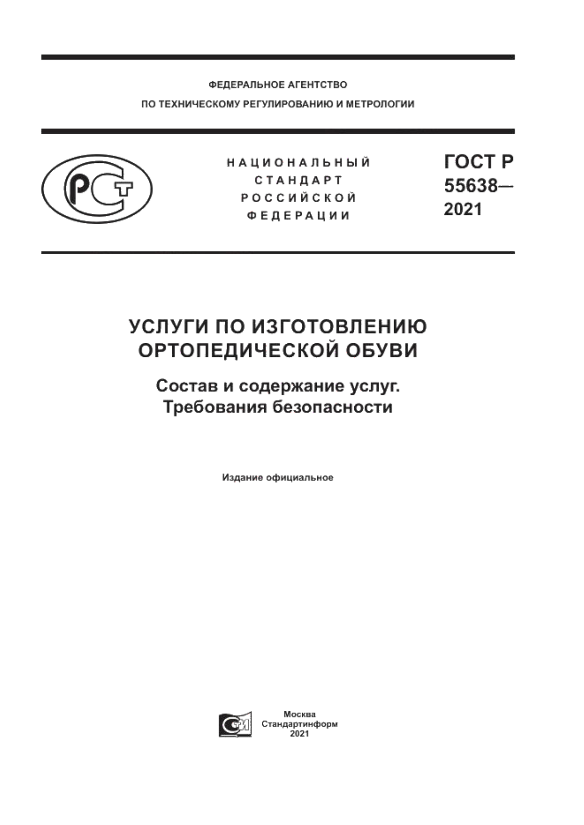 Обложка ГОСТ Р 55638-2021 Услуги по изготовлению ортопедической обуви. Состав и содержание услуг. Требования безопасности