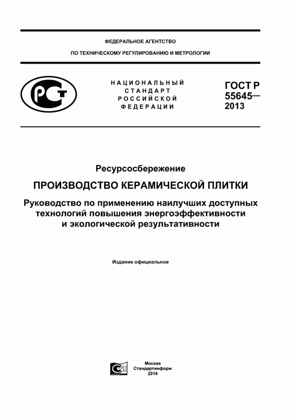 Обложка ГОСТ Р 55645-2013 Ресурсосбережение. Производство керамической плитки. Руководство по применению наилучших доступных технологий повышения энергоэффективности и экологической результативности