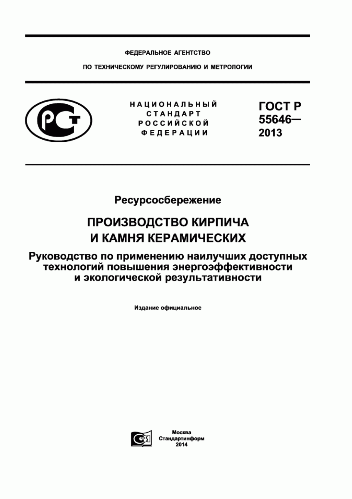 Обложка ГОСТ Р 55646-2013 Ресурсосбережение. Производство кирпича и камня керамических. Руководство по применению наилучших доступных технологий повышения энергоэффективности и экологической результативности