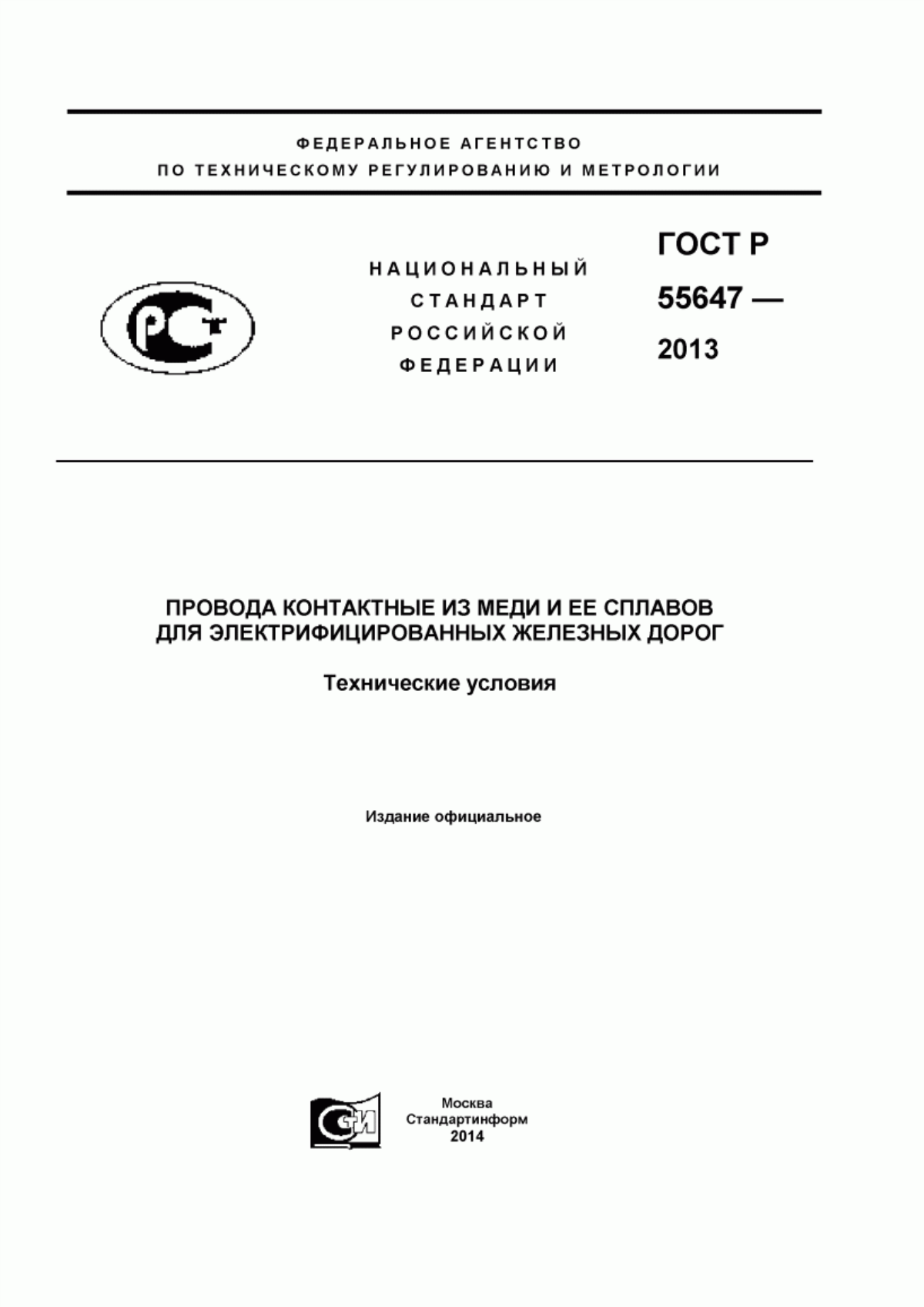 Обложка ГОСТ Р 55647-2013 Провода контактные из меди и ее сплавов для электрифицированных железных дорог. Технические условия