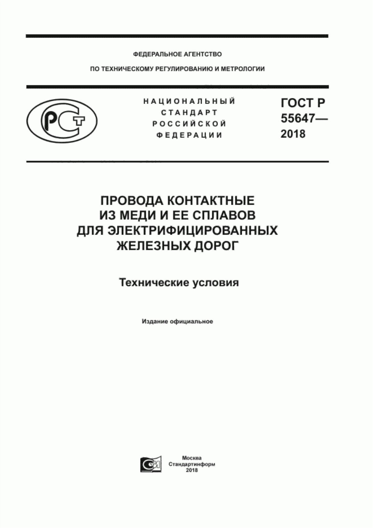 Обложка ГОСТ Р 55647-2018 Провода контактные из меди и ее сплавов для электрифицированных железных дорог. Технические условия