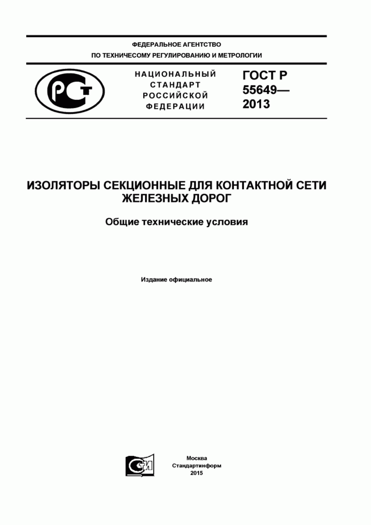 Обложка ГОСТ Р 55649-2013 Изоляторы секционные для контактной сети железных дорог. Общие технические условия