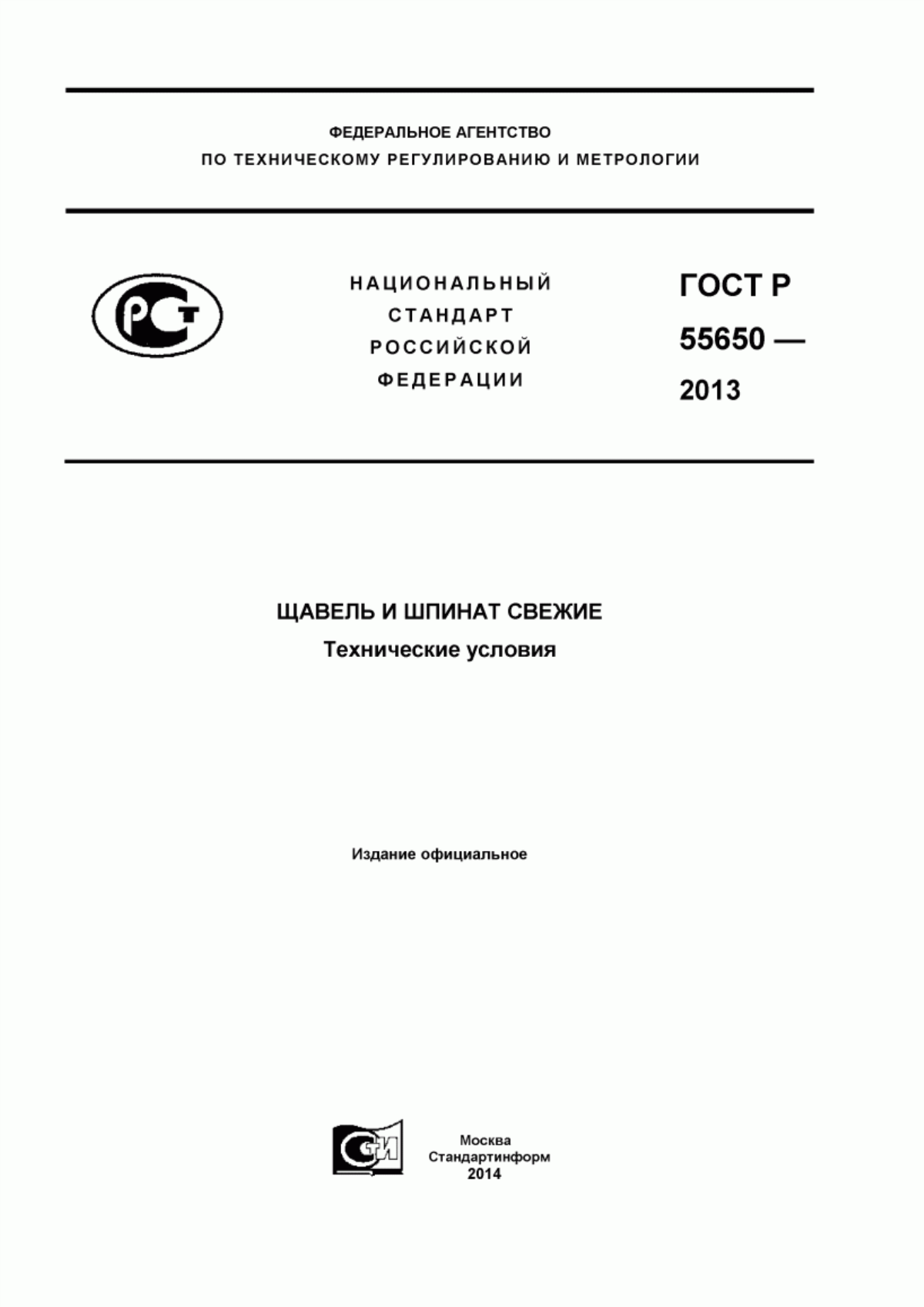 Обложка ГОСТ Р 55650-2013 Щавель и шпинат свежие. Технические условия