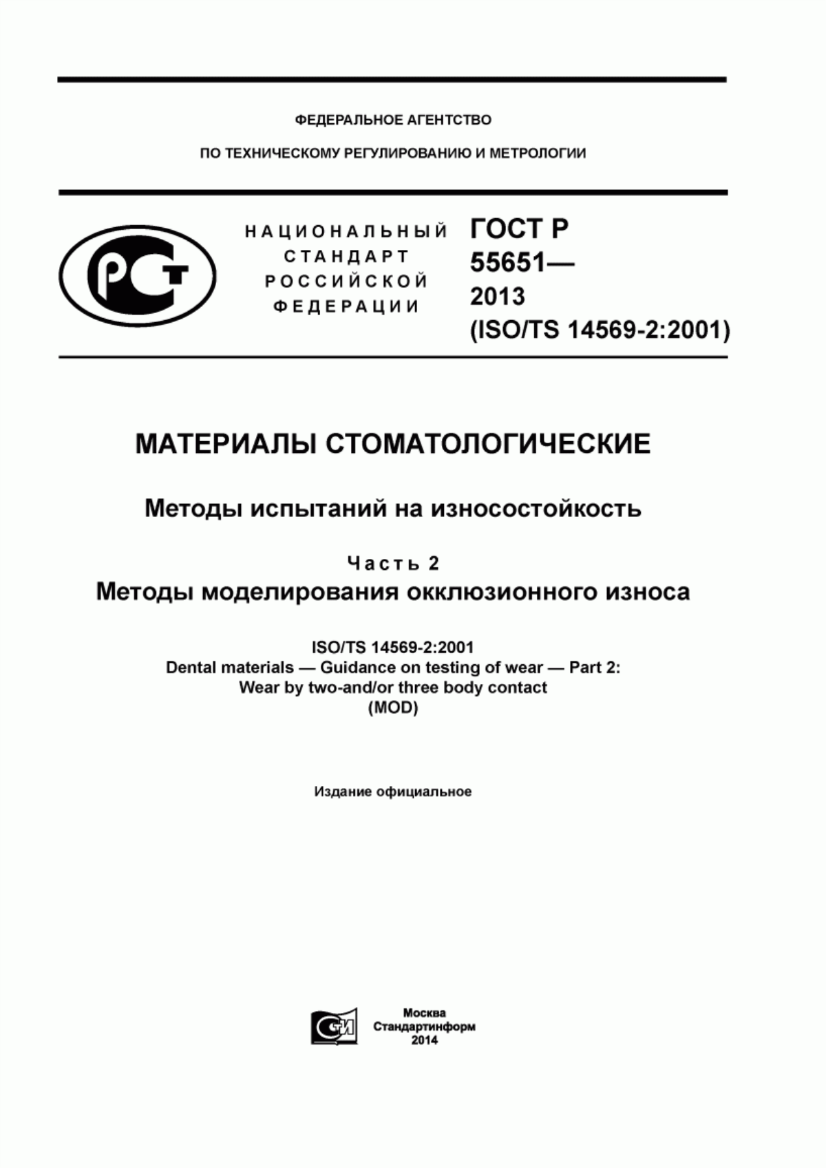 Обложка ГОСТ Р 55651-2013 Материалы стоматологические. Методы испытаний на износостойкость. Часть 2. Методы моделирования окклюзионного износа