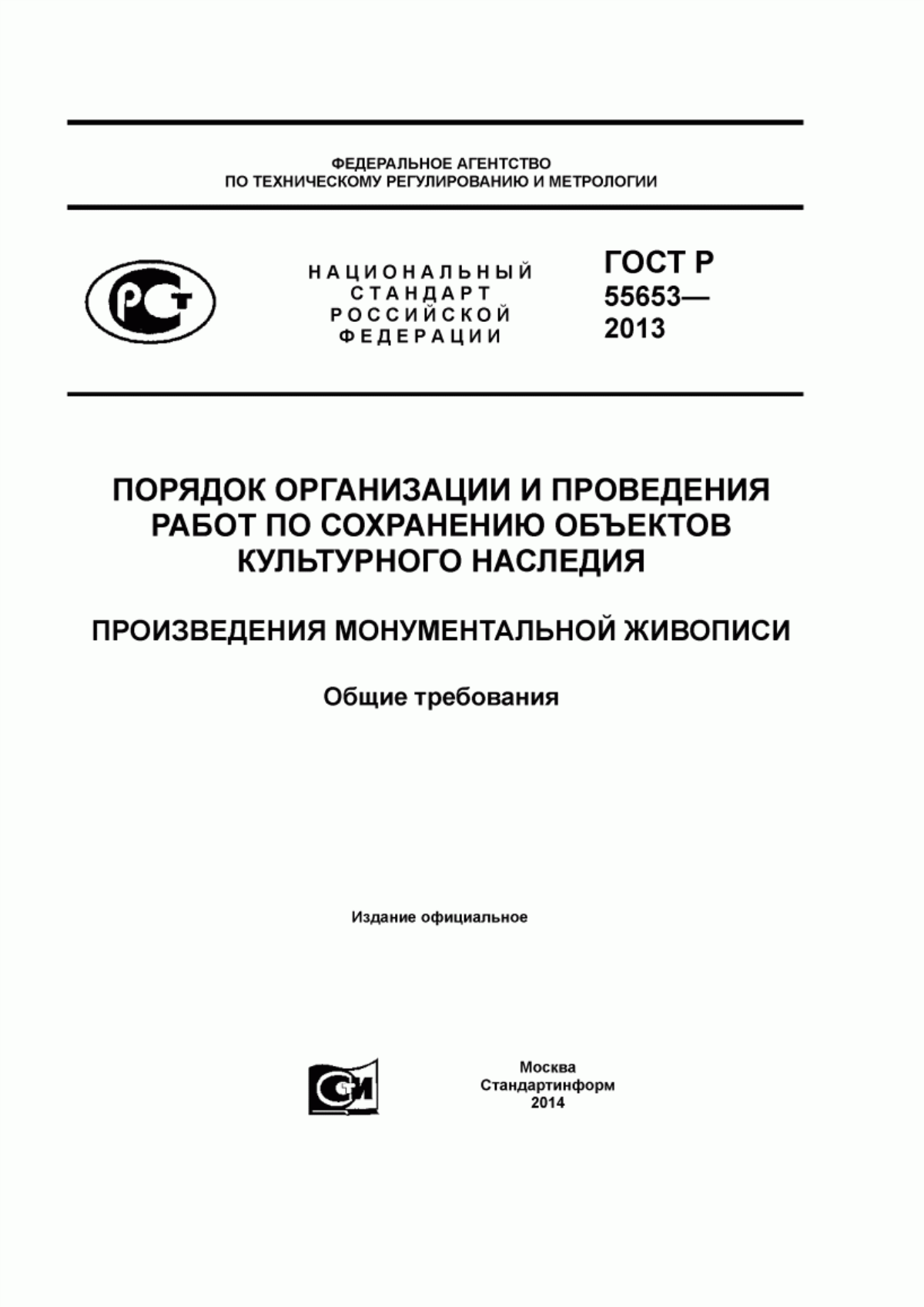 Обложка ГОСТ Р 55653-2013 Порядок организации и проведения работ по сохранению объектов культурного наследия. Произведения монументальной живописи. Общие требования