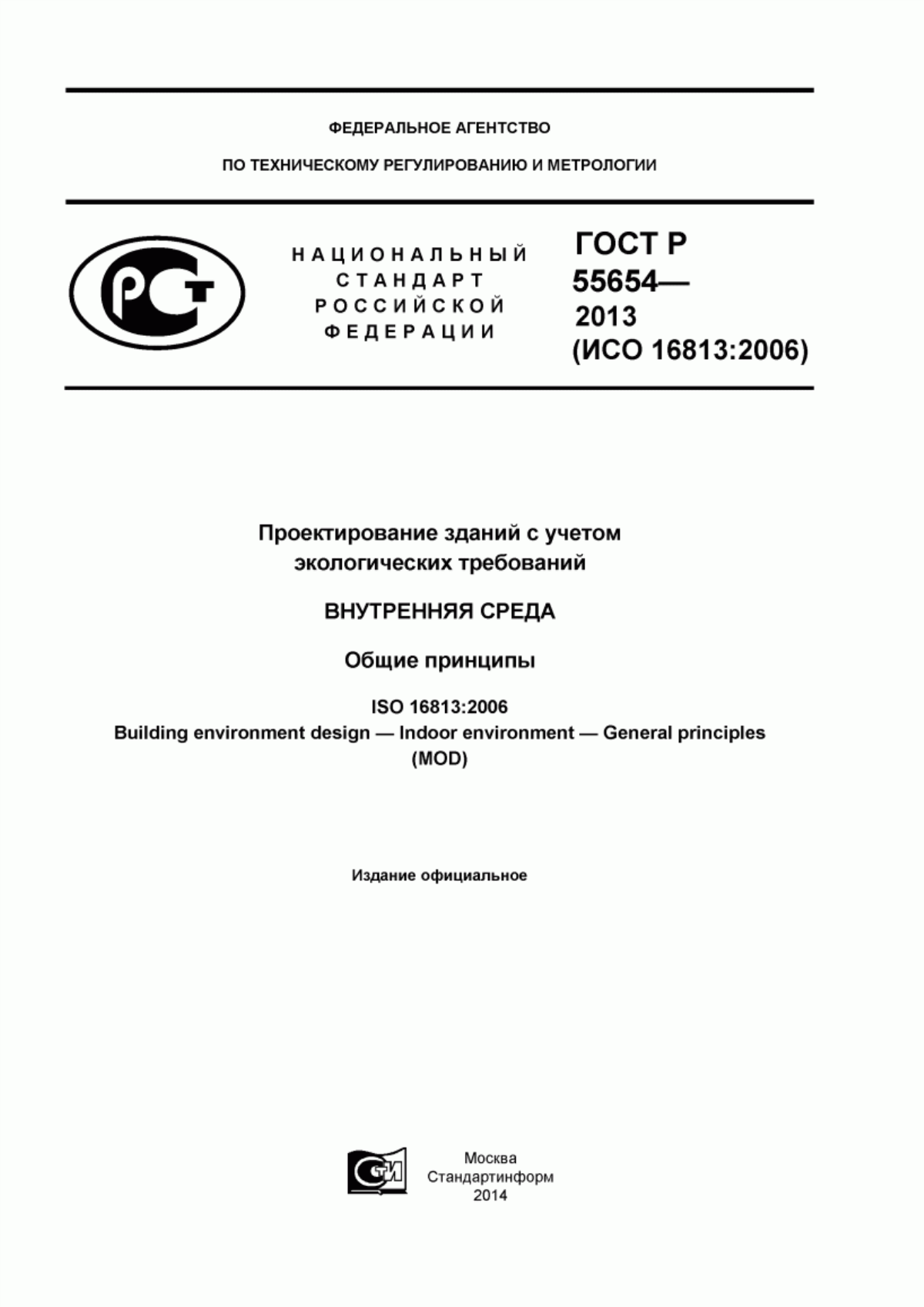 Обложка ГОСТ Р 55654-2013 Проектирование зданий с учетом экологических требований. Внутренняя среда. Общие принципы