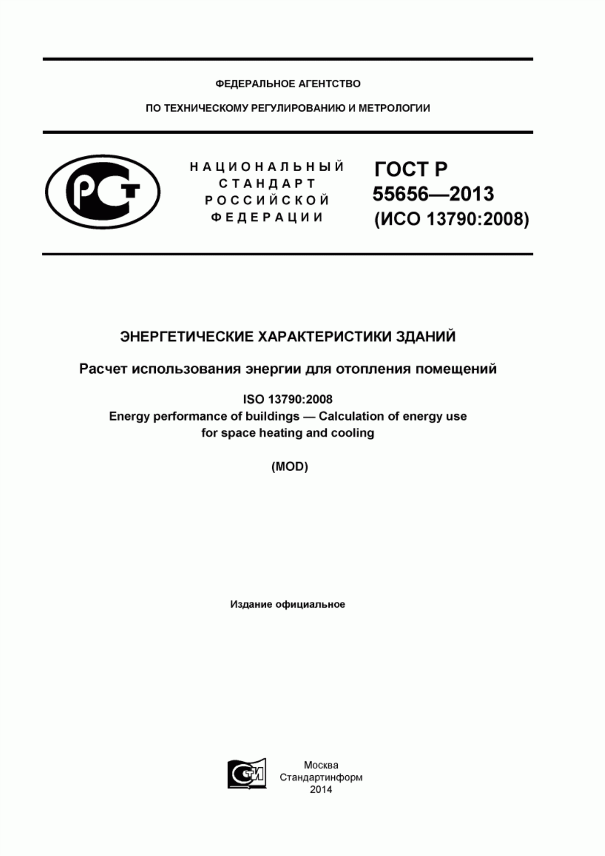 Обложка ГОСТ Р 55656-2013 Энергетические характеристики зданий. Расчет использования энергии для отопления помещений