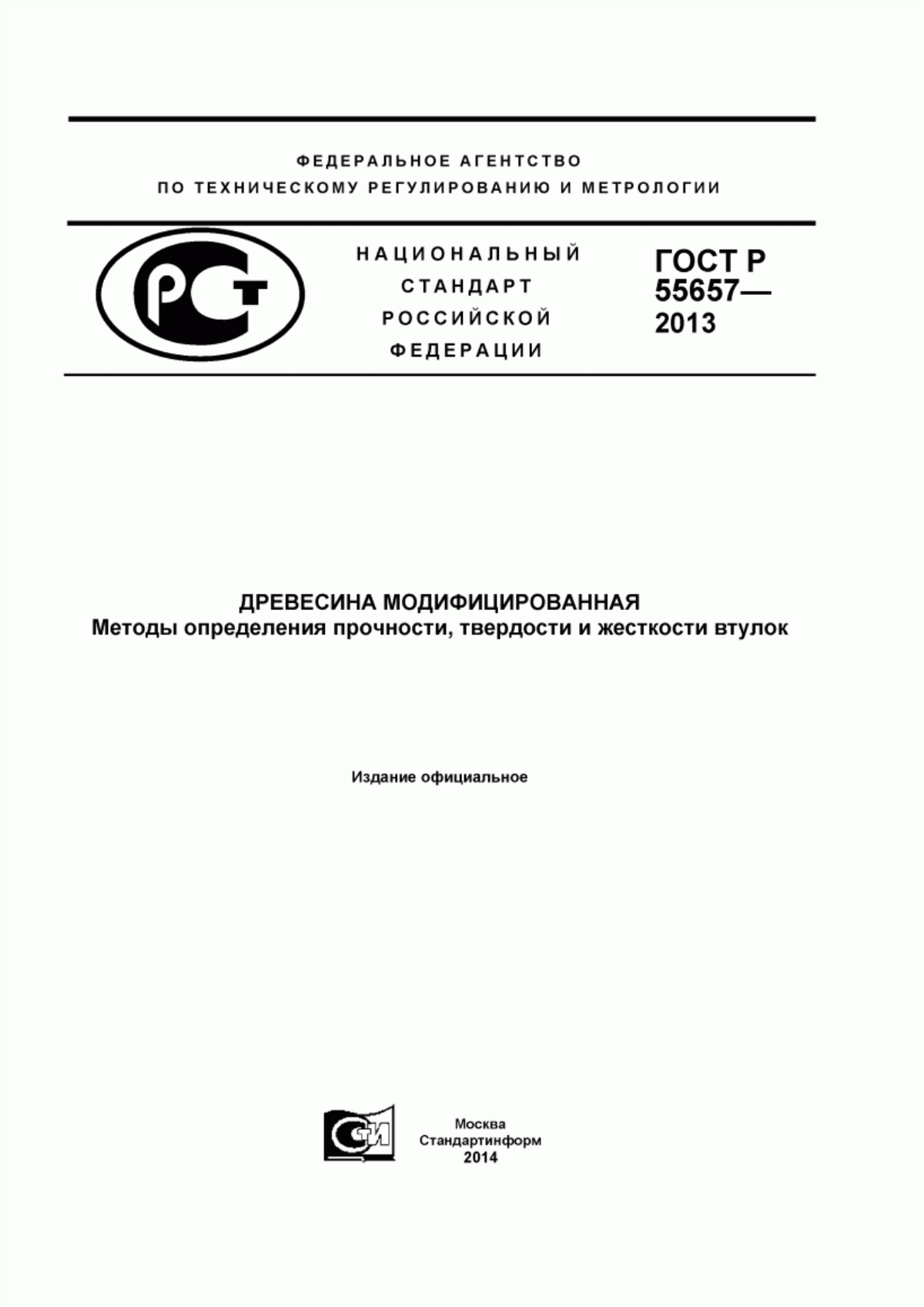 Обложка ГОСТ Р 55657-2013 Древесина модифицированная. Методы определения прочности, твердости и жесткости втулок