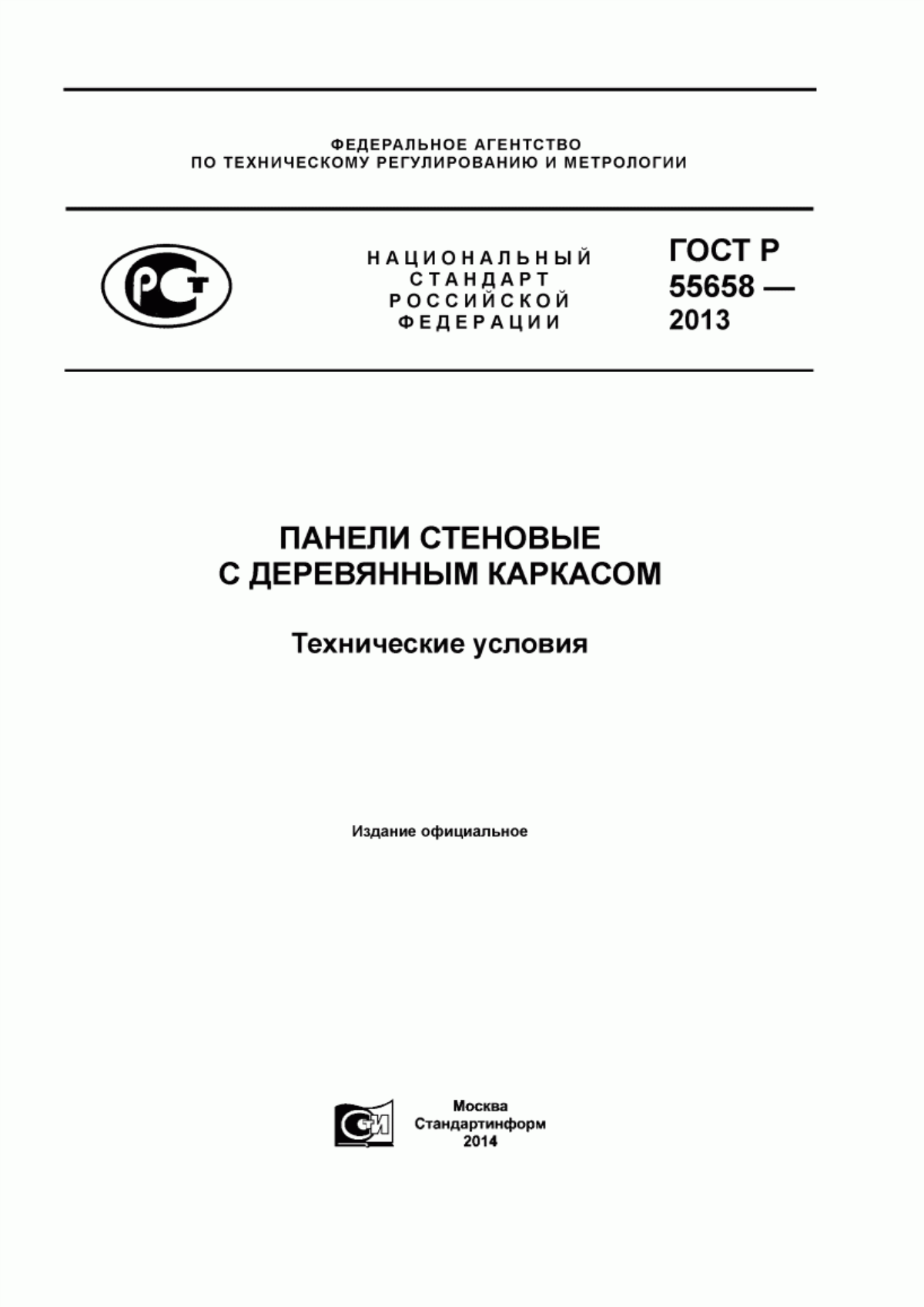 Обложка ГОСТ Р 55658-2013 Панели стеновые с деревянным каркасом. Технические условия