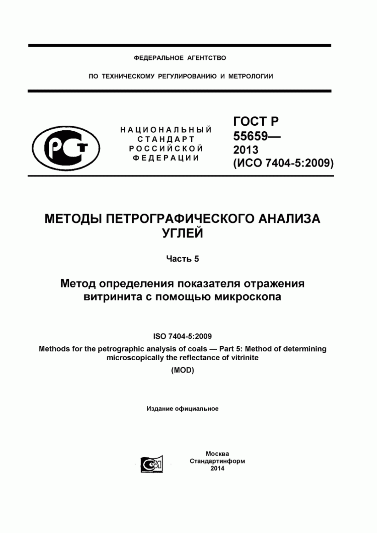 Обложка ГОСТ Р 55659-2013 Методы петрографического анализа углей. Часть 5. Метод определения показателя отражения витринита с помощью микроскопа