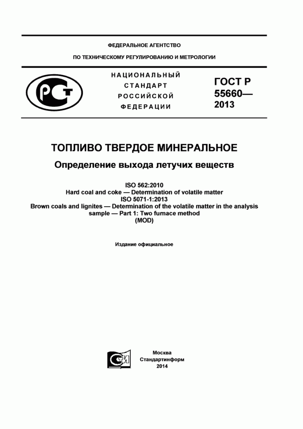 Обложка ГОСТ Р 55660-2013 Топливо твердое минеральное. Определение выхода летучих веществ