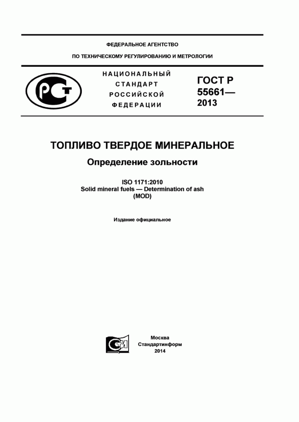 Обложка ГОСТ Р 55661-2013 Топливо твердое минеральное. Определение зольности