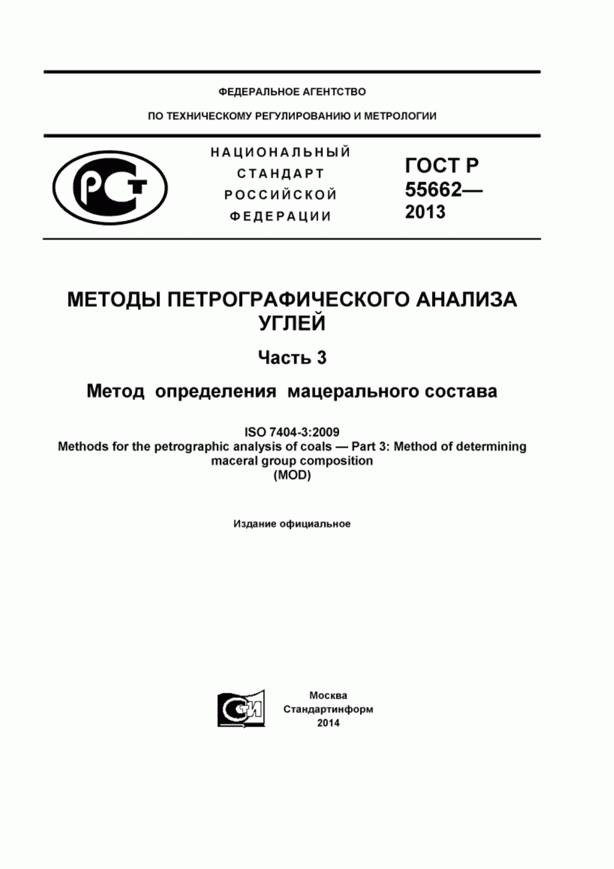 Обложка ГОСТ Р 55662-2013 Методы петрографического анализа углей. Часть 3. Метод определения мацерального состава