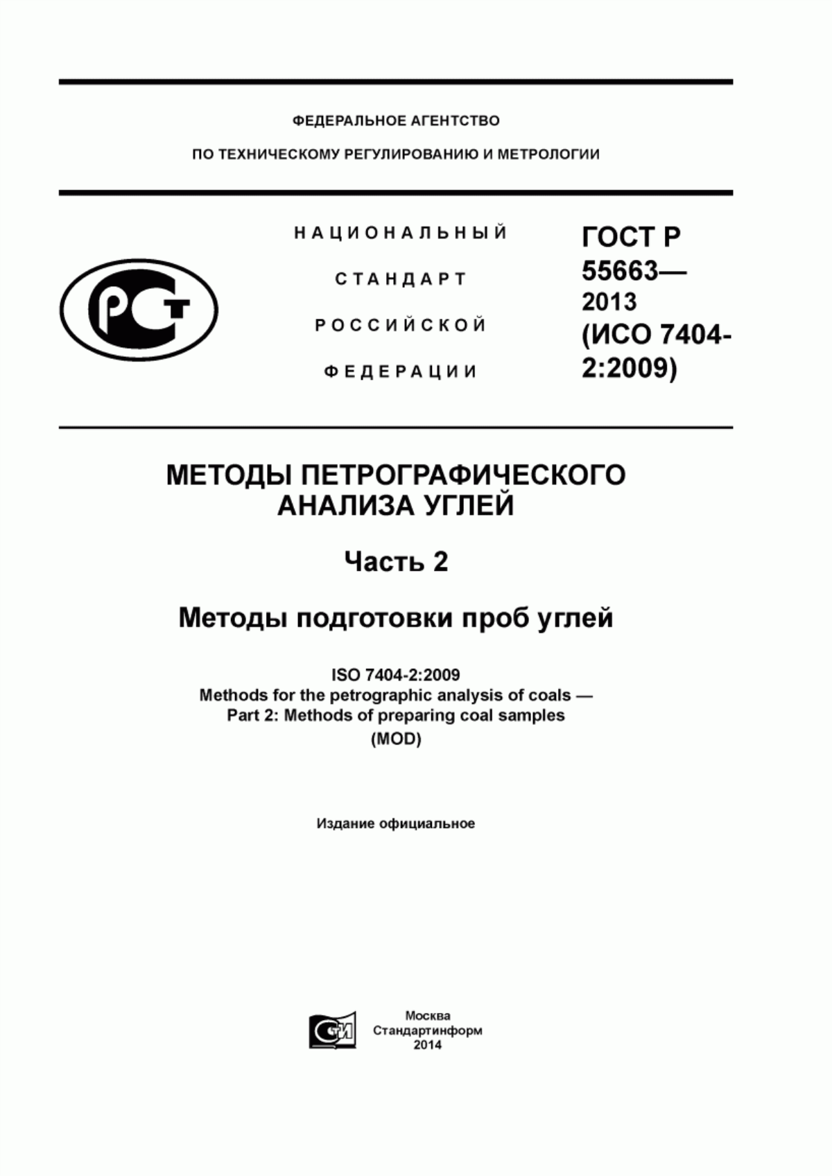 Обложка ГОСТ Р 55663-2013 Методы петрографического анализа углей. Часть 2. Методы подготовки проб углей