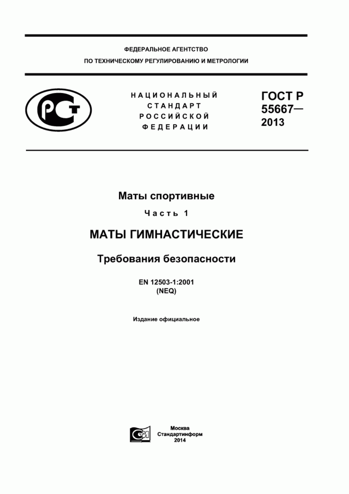 Обложка ГОСТ Р 55667-2013 Маты спортивные. Часть 1. Маты гимнастические. Требования безопасности