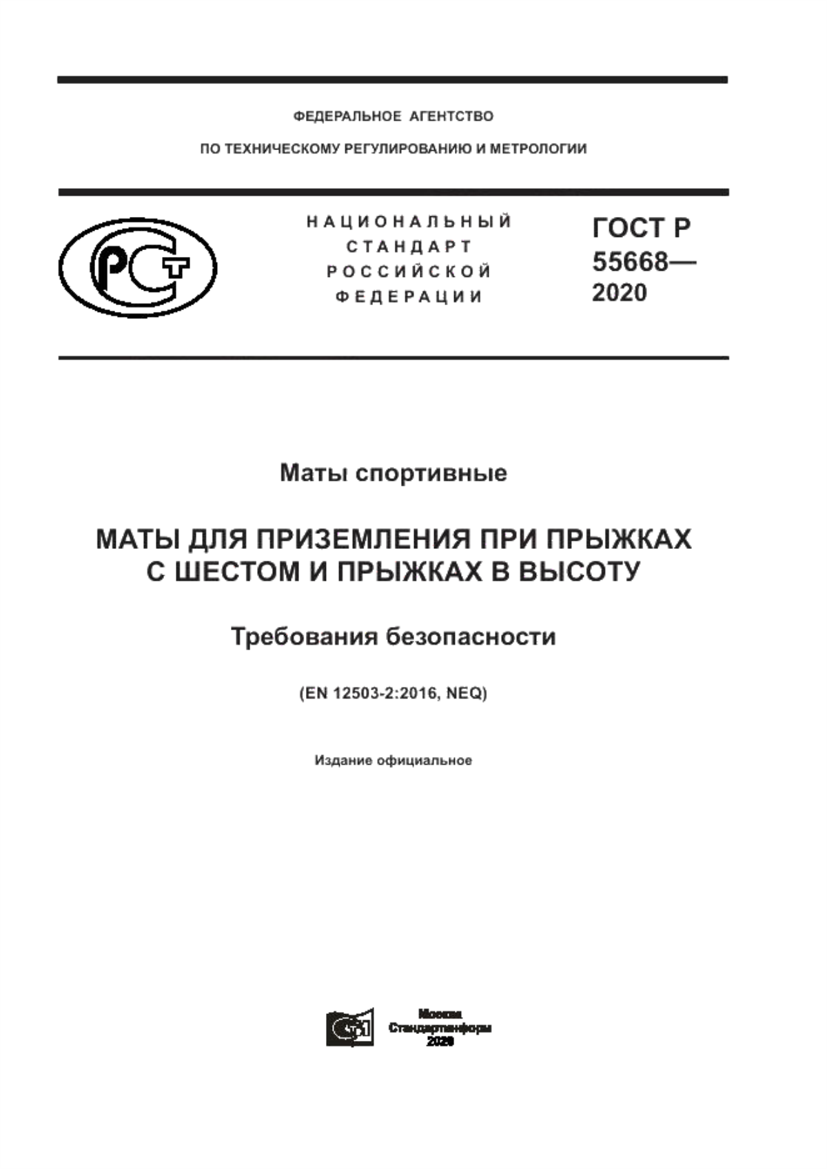 Обложка ГОСТ Р 55668-2020 Маты спортивные. Маты для приземления при прыжках с шестом и прыжках в высоту. Требования безопасности