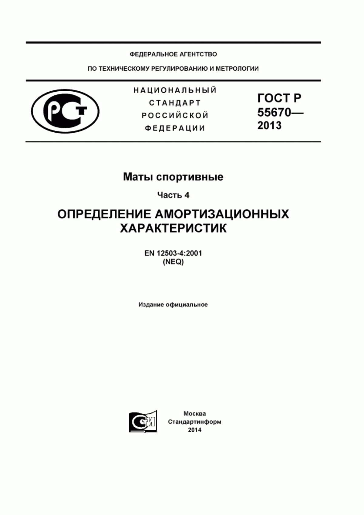 Обложка ГОСТ Р 55670-2013 Маты спортивные. Часть 4. Определение амортизационных характеристик