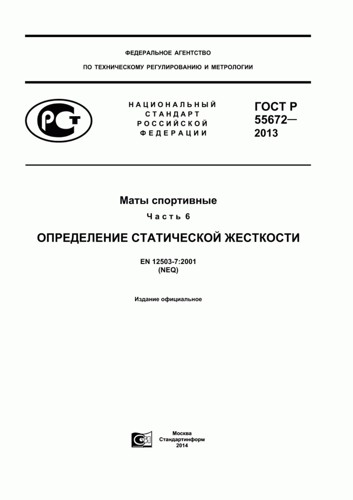 Обложка ГОСТ Р 55672-2013 Маты спортивные. Часть 6. Определение статической жесткости