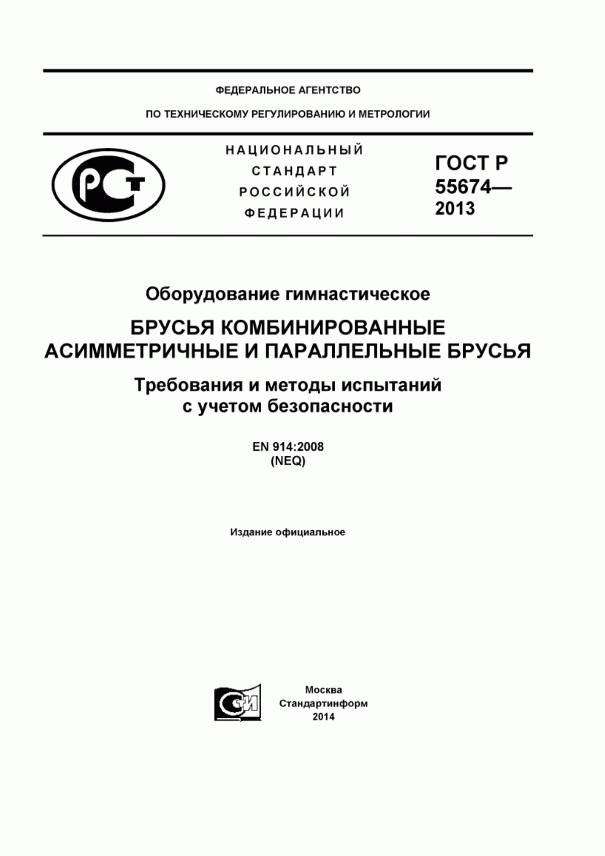 Обложка ГОСТ Р 55674-2013 Оборудование гимнастическое. Брусья комбинированные асимметричные и параллельные брусья. Требования и методы испытаний с учетом безопасности