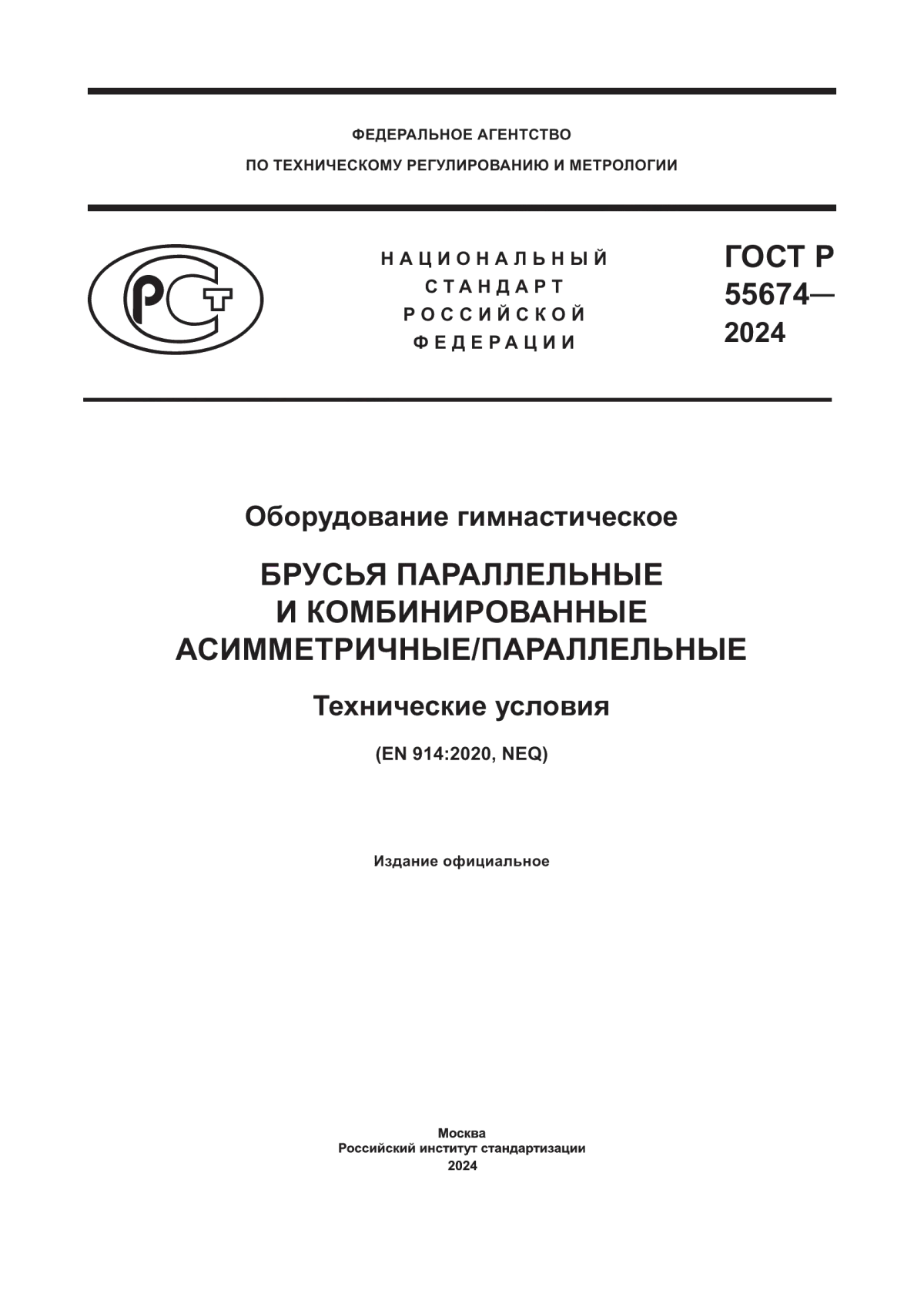 Обложка ГОСТ Р 55674-2024 Оборудование гимнастическое. Брусья параллельные и комбинированные асимметричные/параллельные. Технические условия