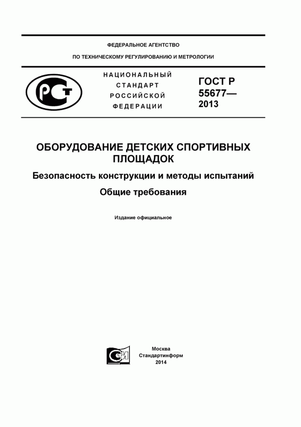 Обложка ГОСТ Р 55677-2013 Оборудование детских спортивных площадок. Безопасность конструкции и методы испытаний. Общие требования