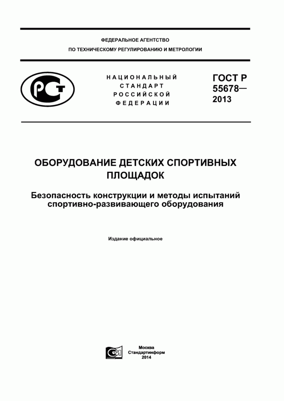 Обложка ГОСТ Р 55678-2013 Оборудование детских спортивных площадок. Безопасность конструкции и методы испытаний спортивно-развивающего оборудования