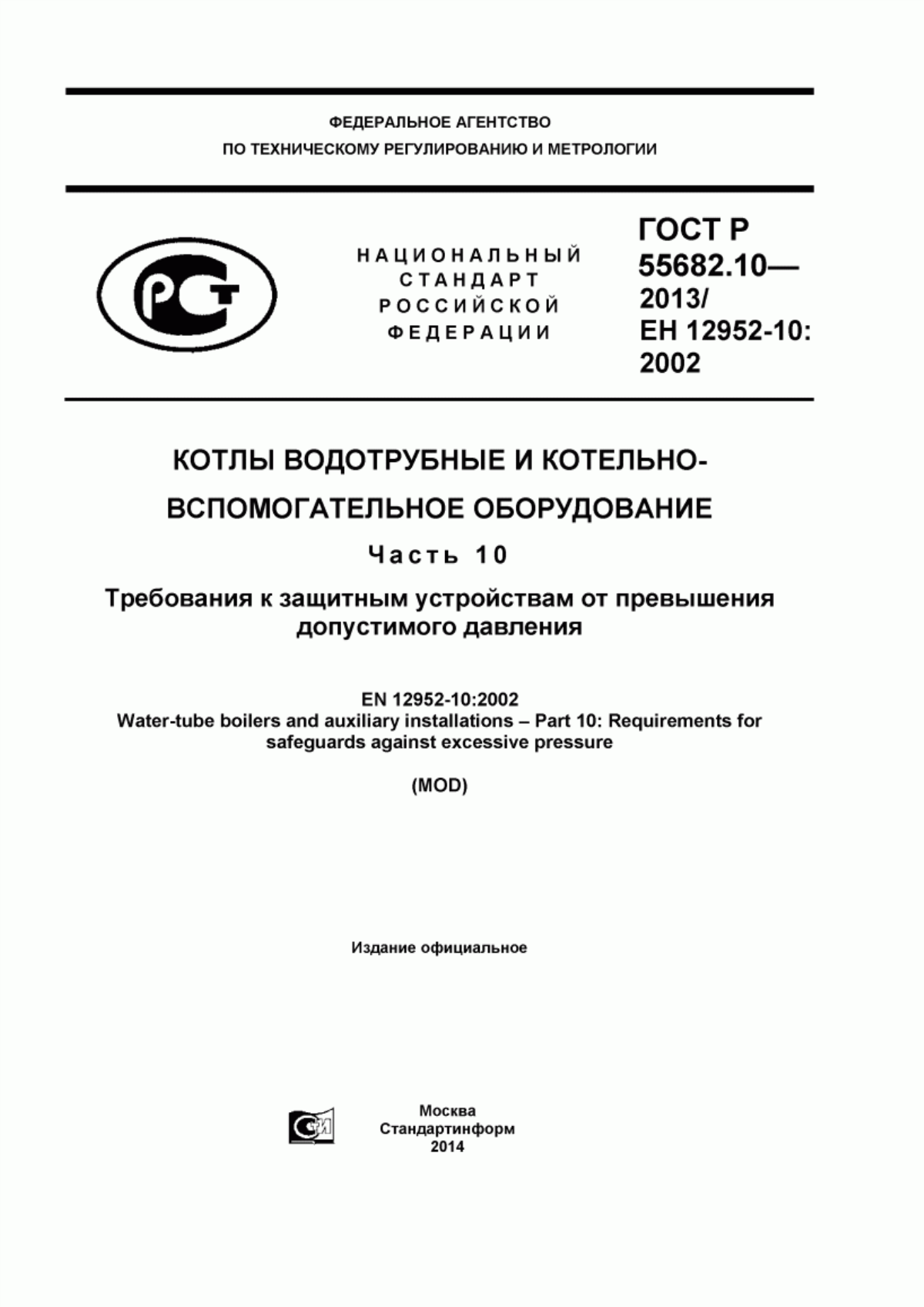 Обложка ГОСТ Р 55682.10-2013 Котлы водотрубные и котельно-вспомогательное оборудование. Часть 10. Требования к защитным устройствам от превышения допустимого давления