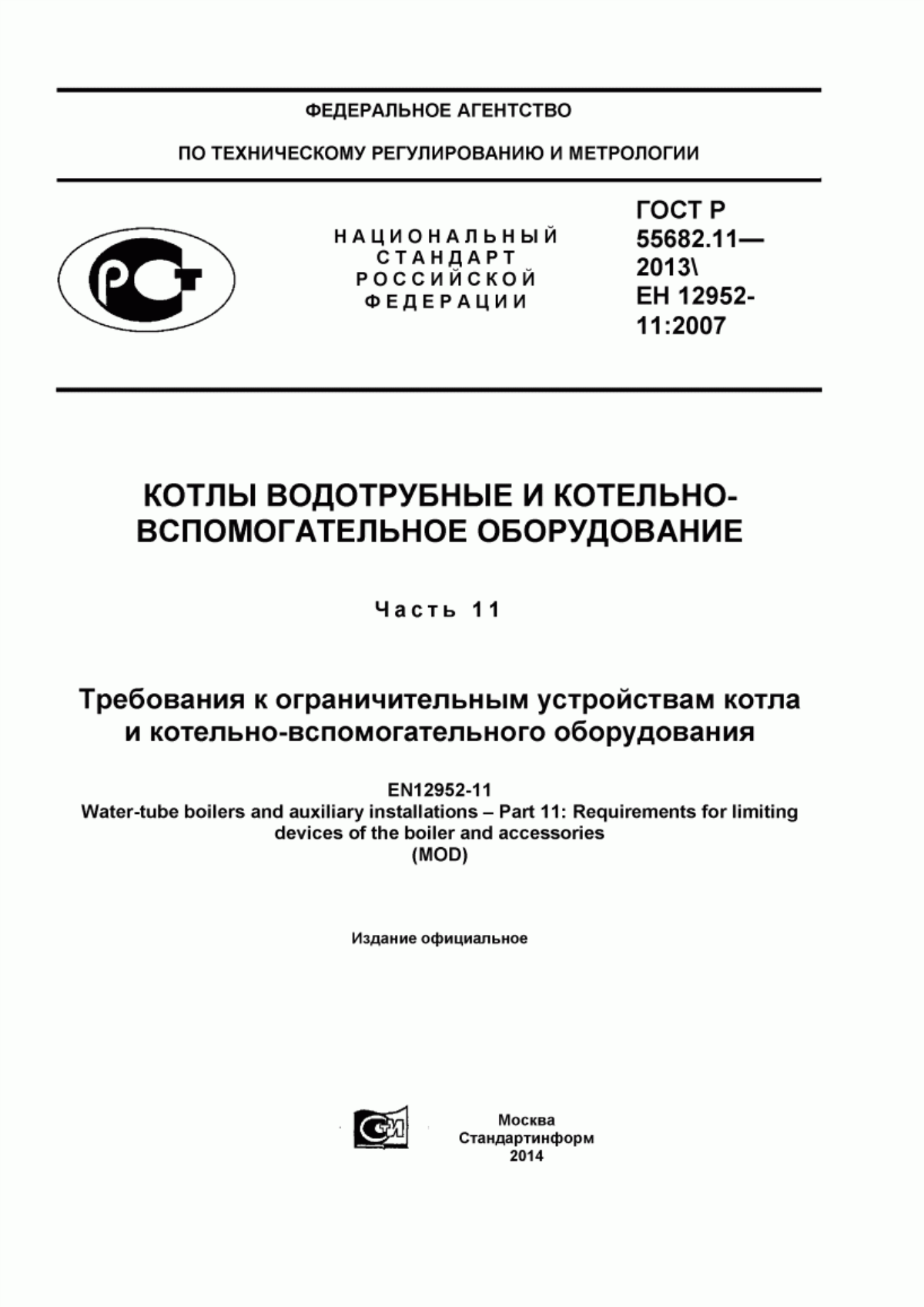 Обложка ГОСТ Р 55682.11-2013 Котлы водотрубные и котельно-вспомогательное оборудование. Часть 11. Требования к ограничительным устройствам котла и котельно-вспомогательного оборудования