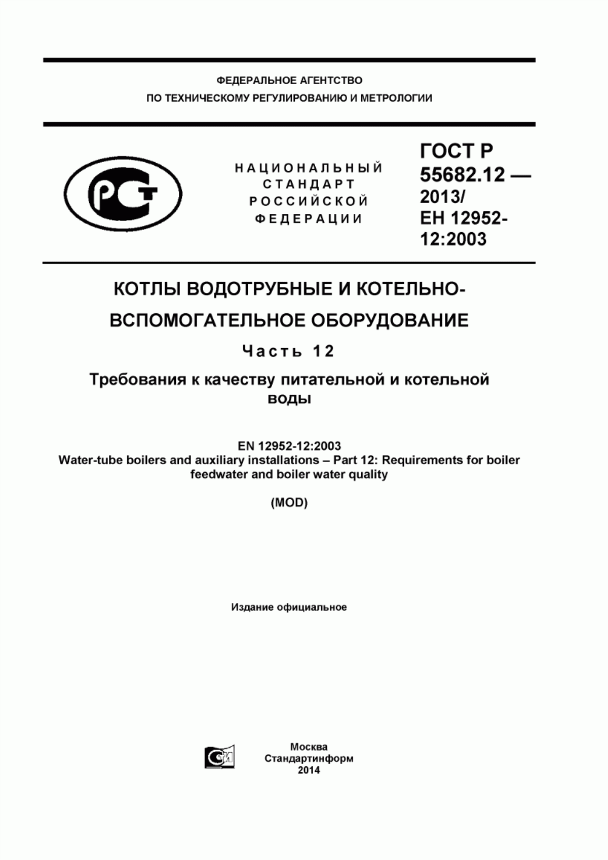 Обложка ГОСТ Р 55682.12-2013 Котлы водотрубные и котельно-вспомогательное оборудование. Часть 12. Требования к качеству питательной и котельной воды