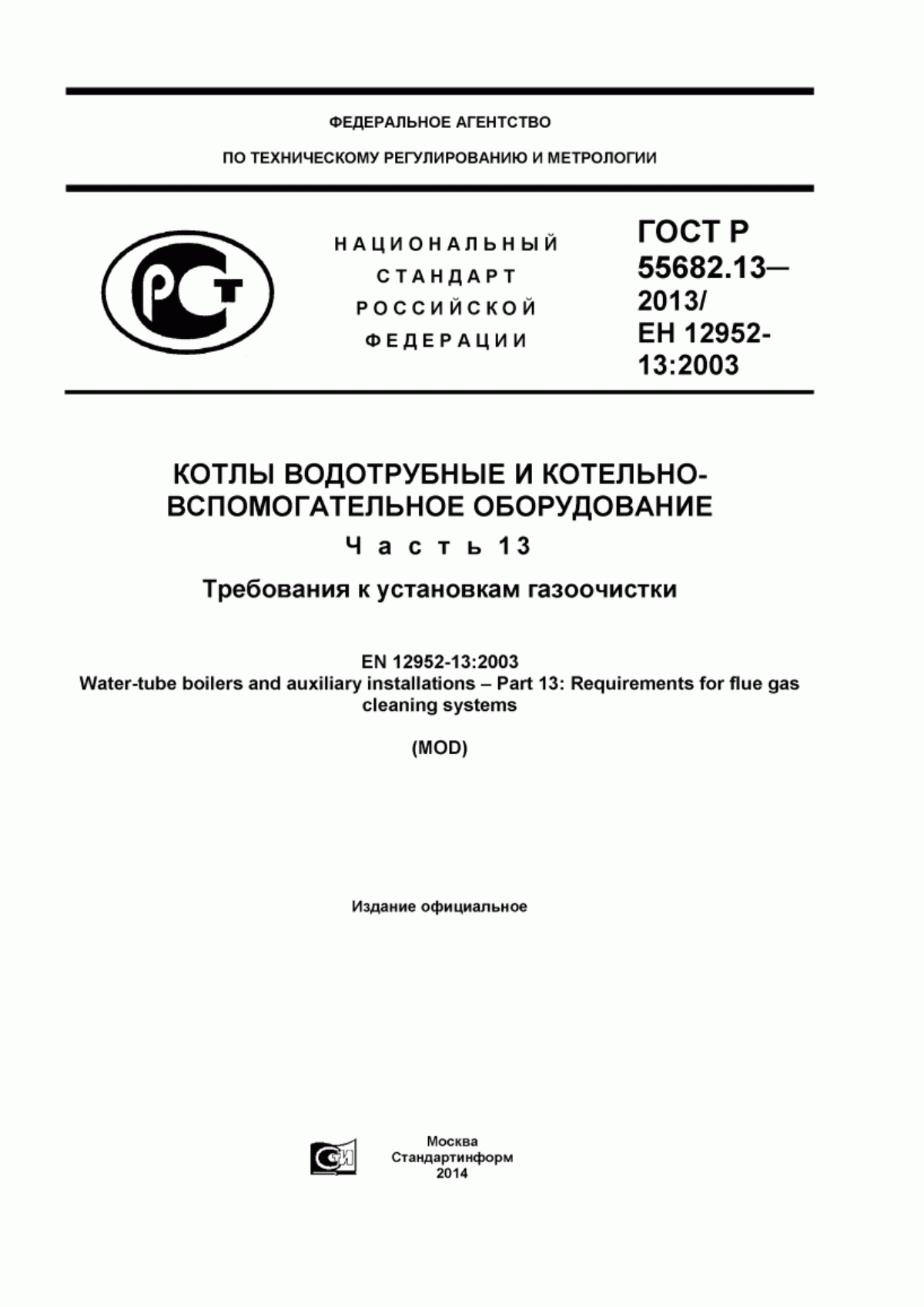 Обложка ГОСТ Р 55682.13-2013 Котлы водотрубные и котельно-вспомогательное оборудование. Часть 13. Требования к установкам газоочистки